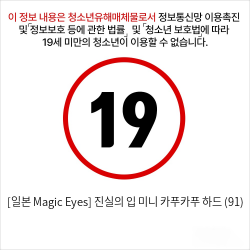 [일본 Magic Eyes] 진실의 입 미니 카푸카푸 하드 (91) 페라