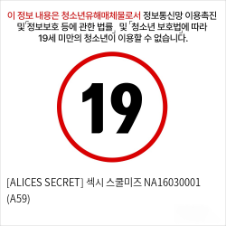 [ALICES SECRET] 섹시 스쿨미즈 NA16030001 (A59)