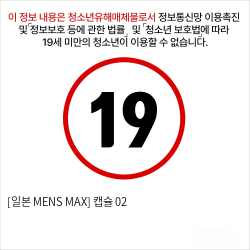 [일본 MENS MAX] 캡슐 02