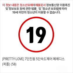 [PRETTY LOVE] 7단진동 5단속도제어 메레디스 (퍼플) (58)