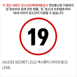 [ALICES SECRET] 2112 섹시팬티 (라이트핑크) (Z44)