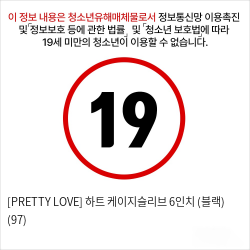 [PRETTY LOVE] 하트 케이지슬리브 6인치 (블랙) (97)