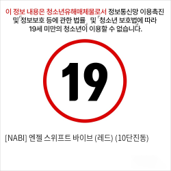 [NABI] 엔젤 스위프트 바이브 (레드) (10단진동)