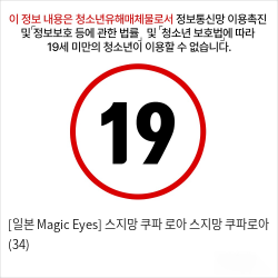 [일본 Magic Eyes] 스지망 쿠파 로아 스지망 쿠파로아 (34)