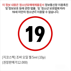 [지코스텍] 조바 오일 젤 5ml (10p) (권장판매가12.000)