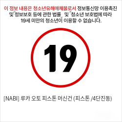 [NABI] 루카 오토 피스톤 머신건 (피스톤 /4단진동)