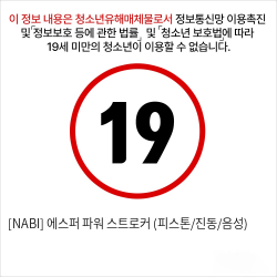 [NABI] 에스퍼 파워 스트로커 (피스톤/진동/음성)