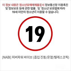 [NABI] 피버파워 바이브 (흡입 진동/온열/텔레스코픽)