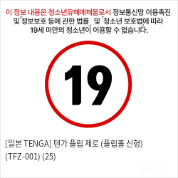 [일본 TENGA] 텐가 플립 제로 (플립홀 신형) (TFZ-001) (25) 선정여왕