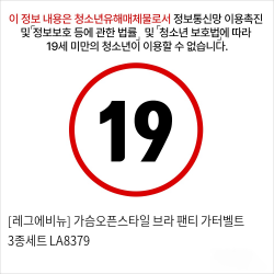 [레그에비뉴] 가슴오픈스타일 브라+팬티+가터벨트 3종세트 LA8379