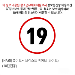 [NABI] 퓨어토닉 브레스트 바이브 (화이트) (10단진동)