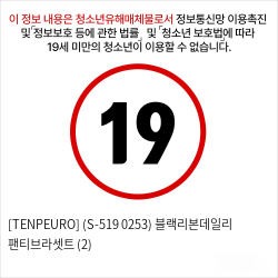 [TENPEURO] (S-519 0253) 블랙리본데일리 팬티브라셋트 (2)