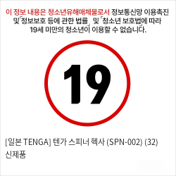 [일본 TENGA] 텐가 스피너 헥사 (SPN-002) (32) 신제품