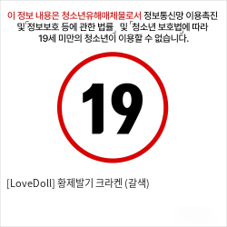 [LoveDoll] 황제발기 크라켄 (갈색)