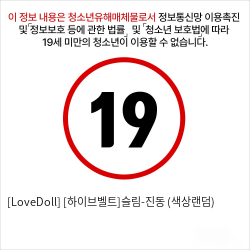 [LoveDoll] [하이브벨트]슬림-진동 (색상랜덤)