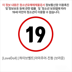 [LoveDoll] [하이브벨트]아마추어-진동 (브라운)