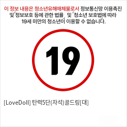 [LoveDoll] 탄력5단(자석)골드링[대]