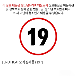 [EROTICA] 오각징패들 (197)