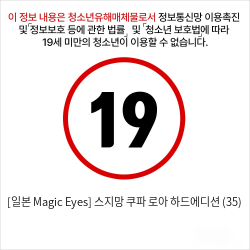 [일본 Magic Eyes] 스지망 쿠파 로아 하드에디션 (35)