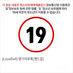 [LoveDoll] 명기의유혹[핸드잡]