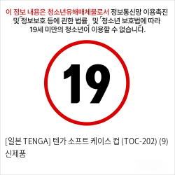 [일본 TENGA] 프리미엄 텐가 소프트 케이스 컵 (TOC-202) (9) 신제품