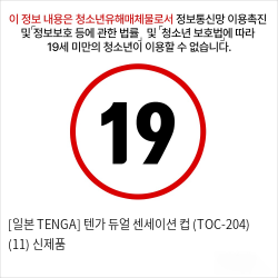 [일본 TENGA] 텐가 듀얼 센세이션 컵 (TOC-204) (11) 선정여왕 신제품