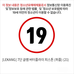 [LEKANG] 7단 글램 버터플라이 피스톤 (퍼플) (21)