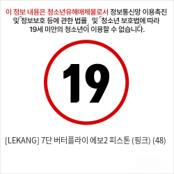 [LEKANG] 7단 버터플라이 에보2 피스톤 (핑크) (48)