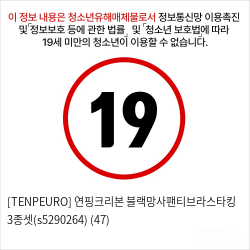 [TENPEURO] 연핑크리본 블랙망사팬티브라스타킹 3종셋(s5290264) (47)