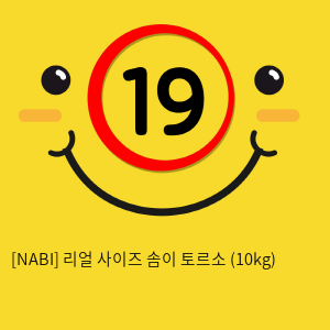 [NABI] 리얼 사이즈 솜이 토르소 (10kg)