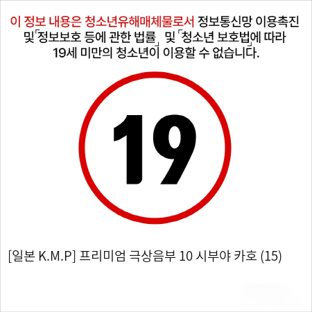 [일본 K.M.P] 프리미엄 극상음부 10 시부야 카호 (15)