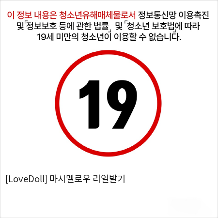 [LoveDoll] 마시멜로우 리얼발기