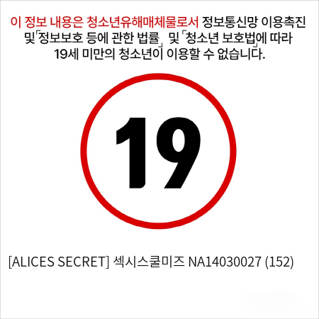 [ALICES SECRET] 섹시스쿨미즈 NA14030027 (152)