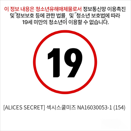 [ALICES SECRET] 섹시스쿨미즈 NA16030053-1 (154)