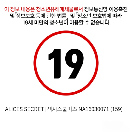 [ALICES SECRET] 섹시스쿨미즈 NA16030071 (159)