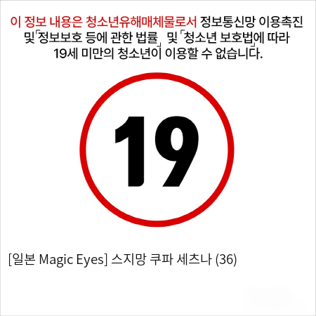 [일본 Magic Eyes] 스지망 쿠파 세츠나 (36)