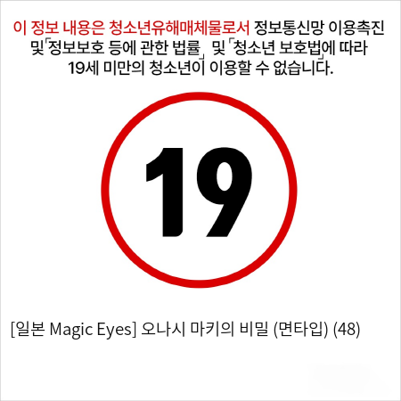 [일본 Magic Eyes] 오나시 마키의 비밀 (면타입) (48)