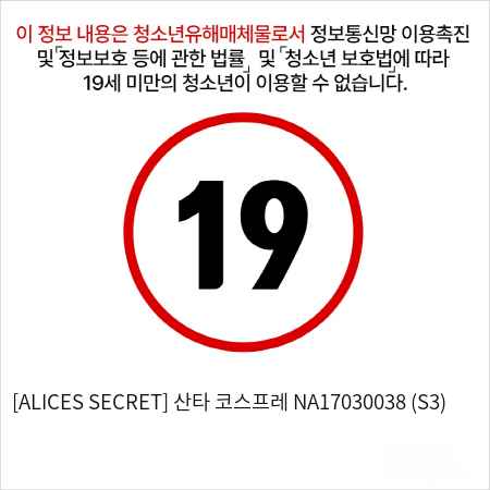 [ALICES SECRET] 산타 코스프레 NA17030038 (S3)