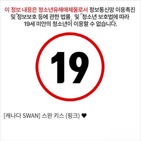 [캐나다 SWAN] 스완 키스 (핑크) ♥