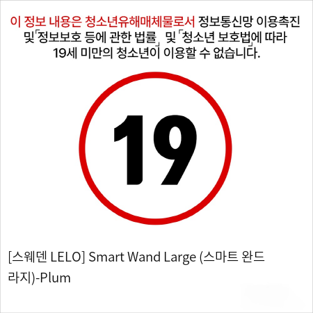 [스웨덴 LELO] Smart Wand Large (스마트 완드 라지)-Plum