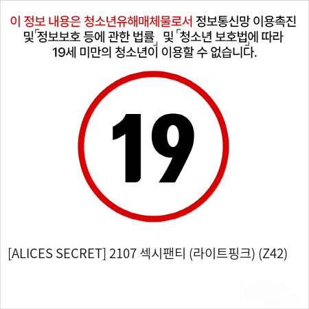 [ALICES SECRET] 2107 섹시팬티 (라이트핑크) (Z42)