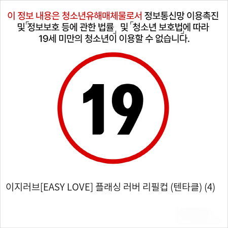 이지러브[EASY LOVE] 플래싱 러버 리필컵 (텐타클) (4)