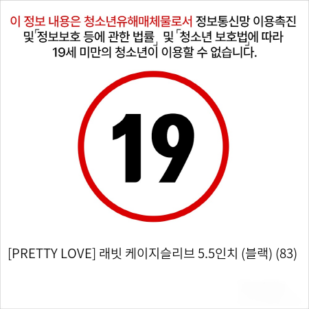 [PRETTY LOVE] 래빗 케이지슬리브 5.5인치 (블랙) (83)