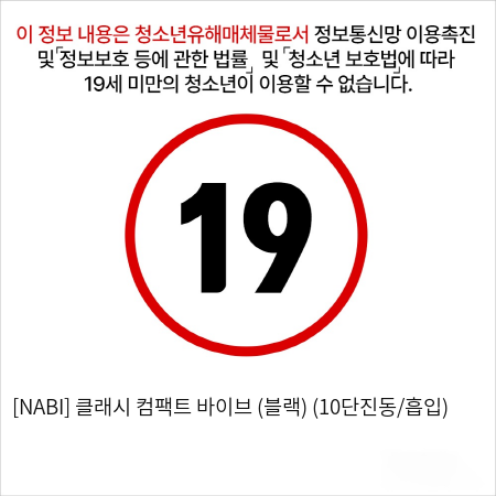 [NABI] 클래시 컴팩트 바이브 (블랙) (10단진동/흡입)