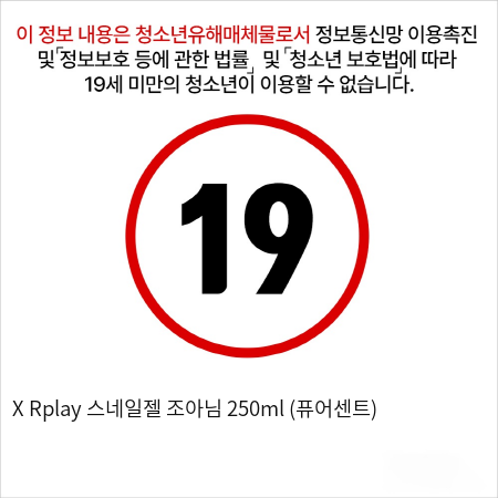 X Rplay 스네일젤 조아님 250ml (퓨어센트)