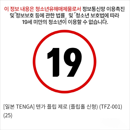 [일본 TENGA] 텐가 플립 제로 (플립홀 신형) (TFZ-001) (25) 선정여왕