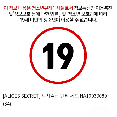 [ALICES SECRET] 섹시슬립 팬티 세트 NA10030089 (34)