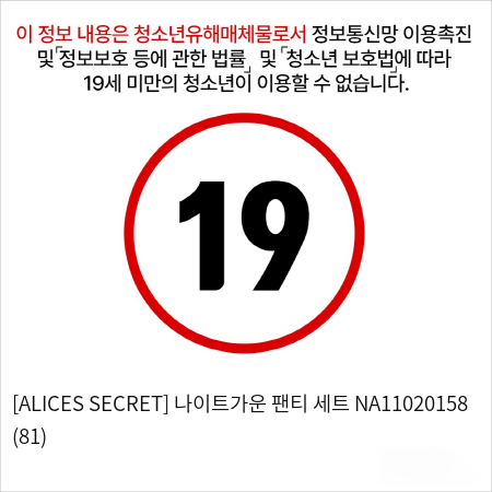 [ALICES SECRET] 나이트가운 팬티 세트 NA11020158 (81)