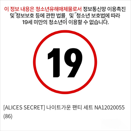 [ALICES SECRET] 나이트가운 팬티 세트 NA12020055 (86)