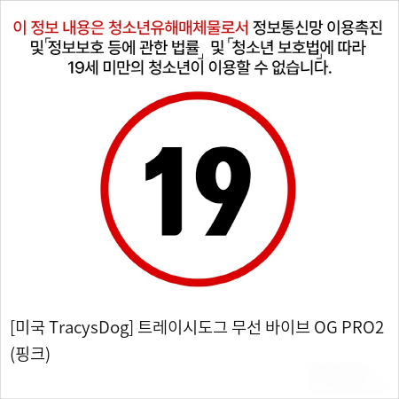 [미국 Tracy'sDog] 트레이시도그 무선 바이브 OG PRO2 (핑크)